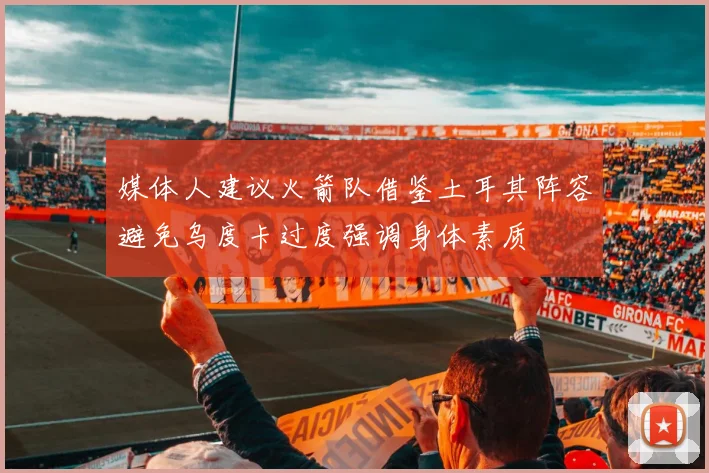 媒体人建议火箭队借鉴土耳其阵容避免乌度卡过度强调身体素质
