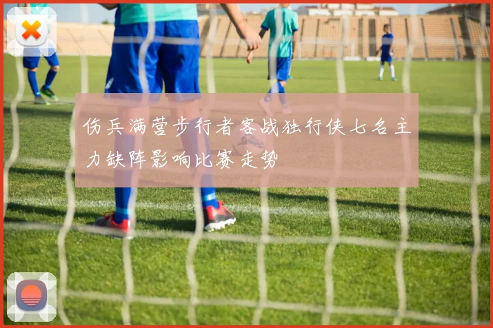 伤兵满营步行者客战独行侠七名主力缺阵影响比赛走势