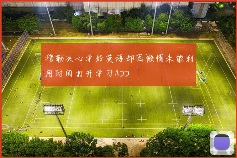 穆勒决心学好英语却因懒惰未能利用时间打开学习App