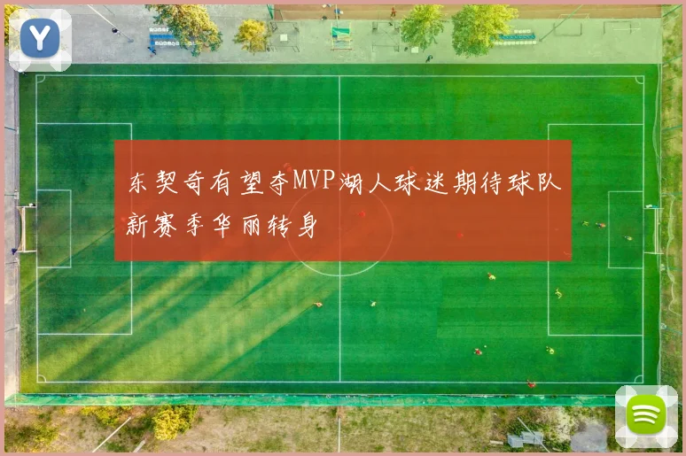 东契奇有望夺MVP湖人球迷期待球队新赛季华丽转身