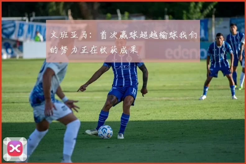 文班亚马：首次赢球超越输球我们的努力正在收获成果