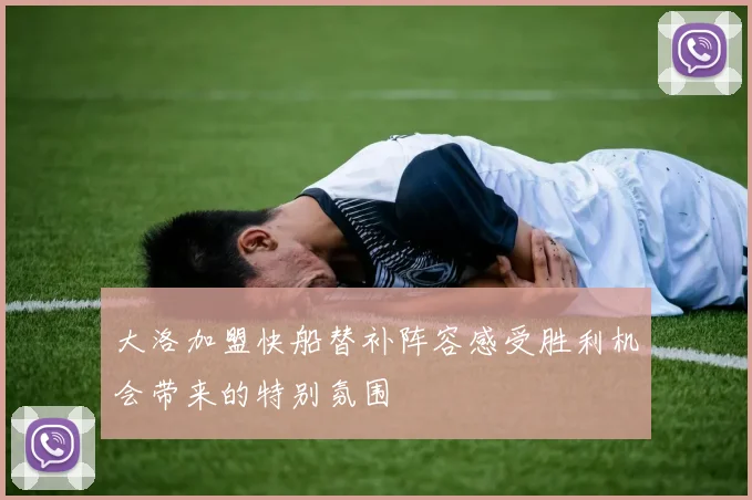 大洛加盟快船替补阵容感受胜利机会带来的特别氛围