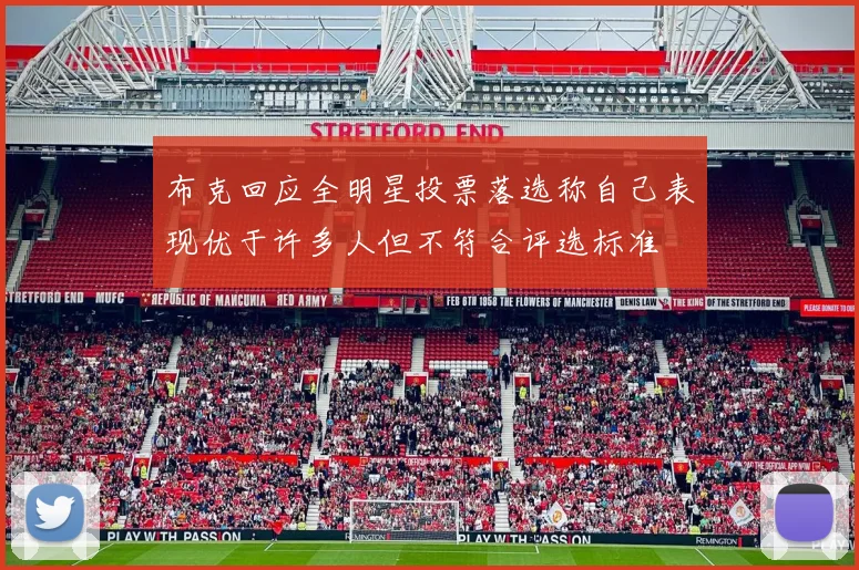布克回应全明星投票落选称自己表现优于许多人但不符合评选标准