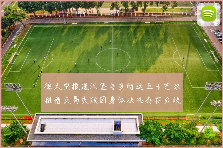 德天空报道汉堡与多特边卫卡巴尔租借交易失败因身体状况存在分歧